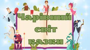 Чарівний світ казки