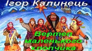Ігор Калинець. «Вертеп маленького хлопчика»