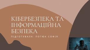 Презентація на тему: Кібербезпека та Інформаційна безпека