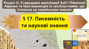 Вікторина "Писемність та наукові знання" (за підручником О.Гісем, 2023, п.17)