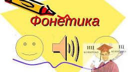ПРЕЗЕНТАЦІЯ "УЗАГАЛЬНЕННЯ ВИВЧЕНОГО ПО ТЕМІ "ФОНЕТИКА""