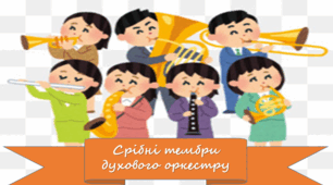 Презентація до уроку з мистецтва з теми: "Срібні тембри духового оркестру" (5 клас, НУШ)