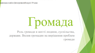 Презентація на тему "Громада"
