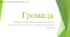 Презентація на тему "Громада"