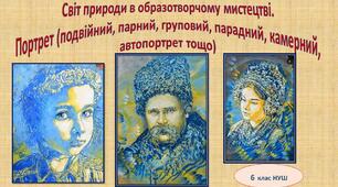 Світ людини в образотворчому мистецтві. Портрет (подвійний, парний, груповий, парадний, камерний, автопортрет тощо)