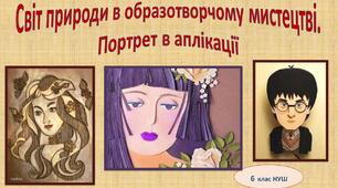 Світ людини в образотворчому мистецтві. Портрет в аплікації