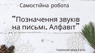 Позначення звуків на письмі. Алфавіт