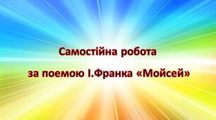 Самостійна робота за поемою І.Франка "Мойсей", 10 клас.