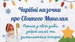 Чарівні казочки про Святого Миколая. Поринь у світ дива, доброї магії та захоплюючих історій