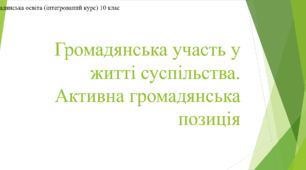 Презентація до уроку "Громадянська участь у житті суспільства. Активна громадянська позиція"