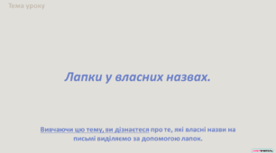 Лапки у власних назвах.