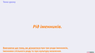 Презентація + конспект "Рід іменників"