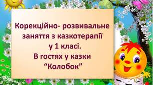Корекційно – розвивальне заняття з казкотерапії в 1класі