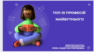 Презентація "ТОП-15 ПРОФЕСІЙ МАЙБУТНЬОГО"