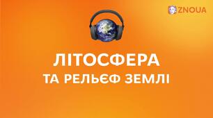 6 клас Діагностувальна робота "Літосфера"