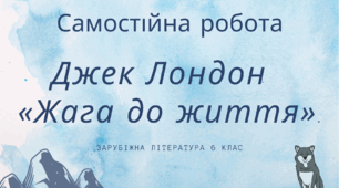 Джек Лондон «Жага до життя».