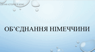 Презентація на тему "Об'єднання Німеччини"