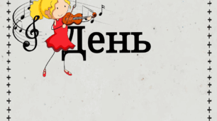 Всесвітній день скрипки відзначається щороку 13 грудня.