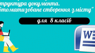 Структура документу. Автоматизоване створення змісту