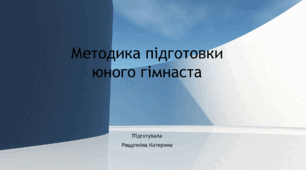 Презентація на тему "Методика підготовки юного гімнаста "