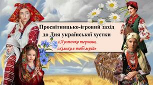 Презентація до Дня хустки «Хусточко тернова, скільки в тобі мрій»