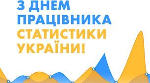 Розтяжка "День працівників статистики в Україні."