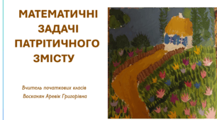 ЗАДАЧІ НА ПАТРІОТИЧНУ ТЕМУ