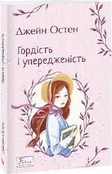 Гордість і упередженість (Folio. Світова класика), Джейн Остін - купити за низькою ціною в Україні | Книгарня «Є»