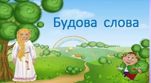 Презентація "Дидактичний матеріал до уроків української мови за темою "Будова слова""