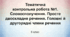 Тематична контрольна робота №1. Словосполучення. Просте двоскладне речення. Головні й другорядні члени речення