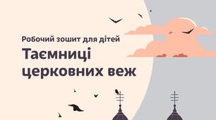 Робочий зошит «Таємниці церковних веж»