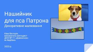 Презентація заняття з декоративного малювання "Нашийник для пса Патрона"