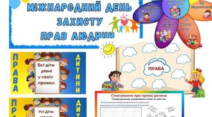Комплект матеріалів до Міжнародного дня права людини (10 грудня).