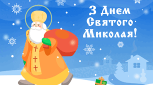 Заняття для дітей дошкільного віку "Святий Миколай"