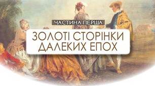 Контрольна робота №1 з тем "Золоті сторінки далеких епох" та "Модернізм"