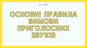 Презентація " Основні правила вимови приголосних звуків "