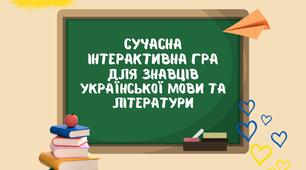 Інтерактивна гра для учнів 7-11 класів у стилі "Jeopardy"