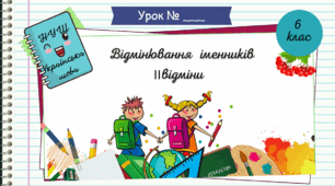 Презентація  "Відмінювання іменників ІІ відміни.  6 клас. НУШ"( За підручником Н.Б. Голуб, О.М. Горошкіна).