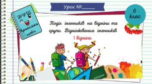 Презентація ". Поділ іменників на відміни.  Відмінювання іменників І відміни.  6 клас. НУШ"( За підручником Н.Б. Голуб, О.М. Горошкіна).