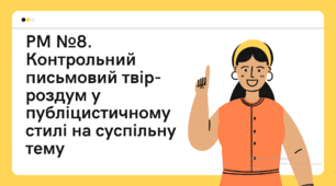 Презентація для 9 класу на тему "РМ №8. Контрольний письмовий твір-роздум у публіцистичному стилі на суспільну тему."