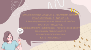 Презентація  "ЯКІ НАРОДИ СУСІДИЛИ З ГРЕКАМИ НА ТЕРИТОРІЇ СУЧАСНОЇ УКРАЇНИ В І ТИС. ДО Н.Е."