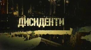  Шістдесятництво. Зародження дисиденства