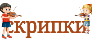 13 грудня - День скрипки ( розтяжка)