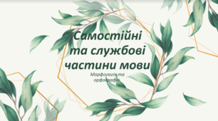 Презентація "Морфологія. Орфографія. Самостійні та службові частини мови" 6 клас НУШ