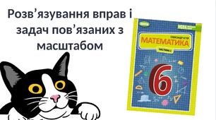 "Розв’язування вправ і задач пов’язаних з масштабом" (6 клас НУШ)