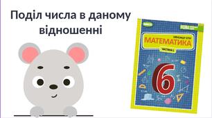 "Поділ числа в даному відношенні" (6 клас НУШ)