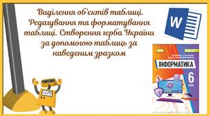 "Виділення об’єктів таблиці. Редагування та форматування таблиці. Створення герба України за допомогою таблиць за наведеним зразком" (6 клас НУШ)
