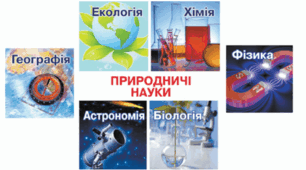 конспект уроку «Що вивчає курс «Природничі науки». Значення природничих наук в сучасному світі та їх зв’язок з іншими науками»