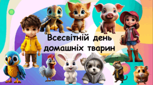 Презентація "Всесвітній день домашніх тварин"