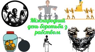 Презентація "Міжнародний день боротьби з рабством. Цікаві факти з історії". 5-11 класи.